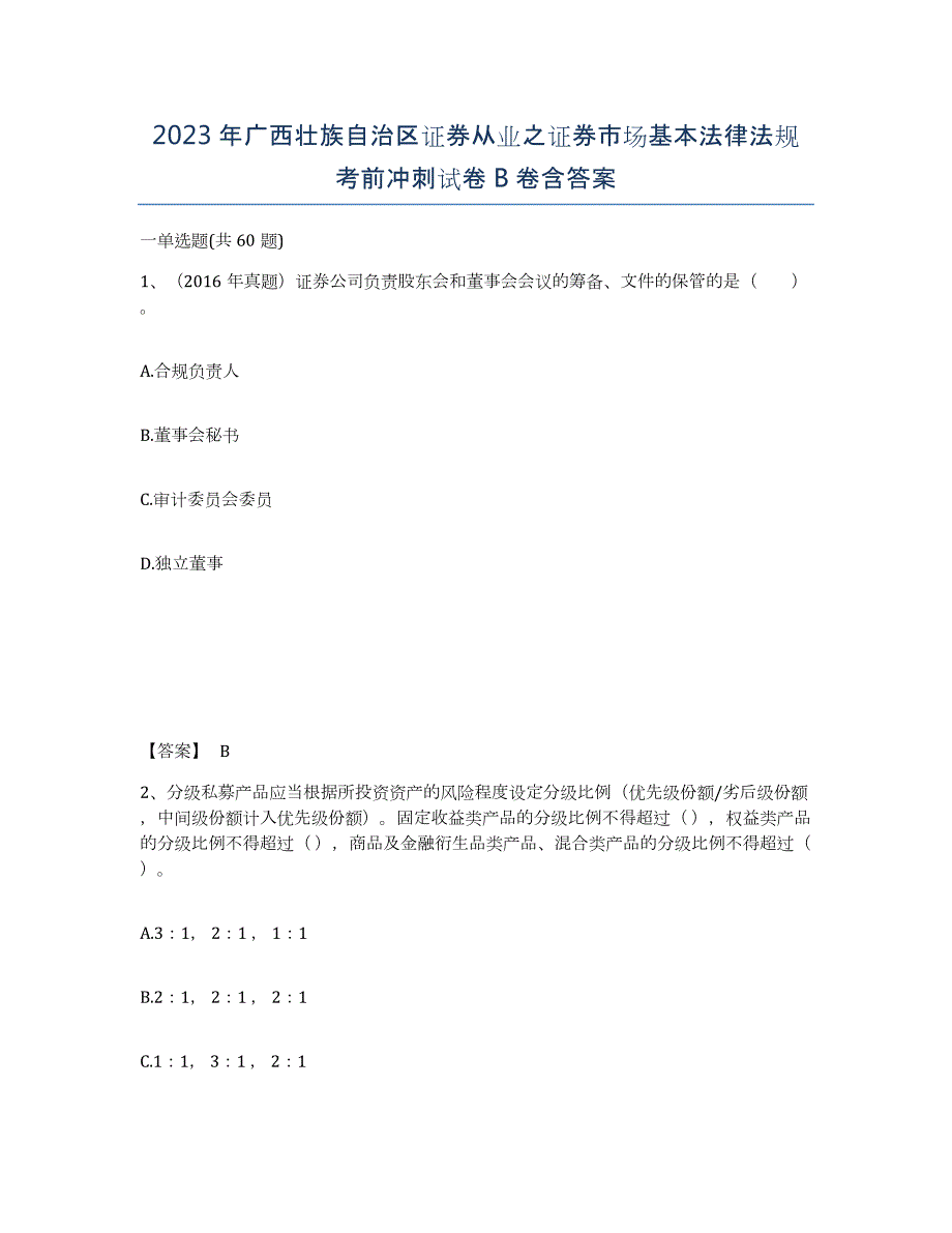 2023年广西壮族自治区证券从业之证券市场基本法律法规考前冲刺试卷B卷含答案_第1页