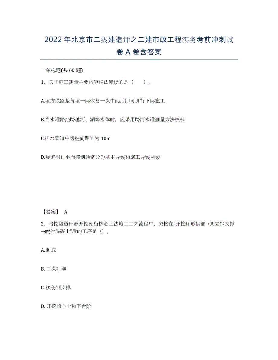 2022年北京市二级建造师之二建市政工程实务考前冲刺试卷A卷含答案_第1页