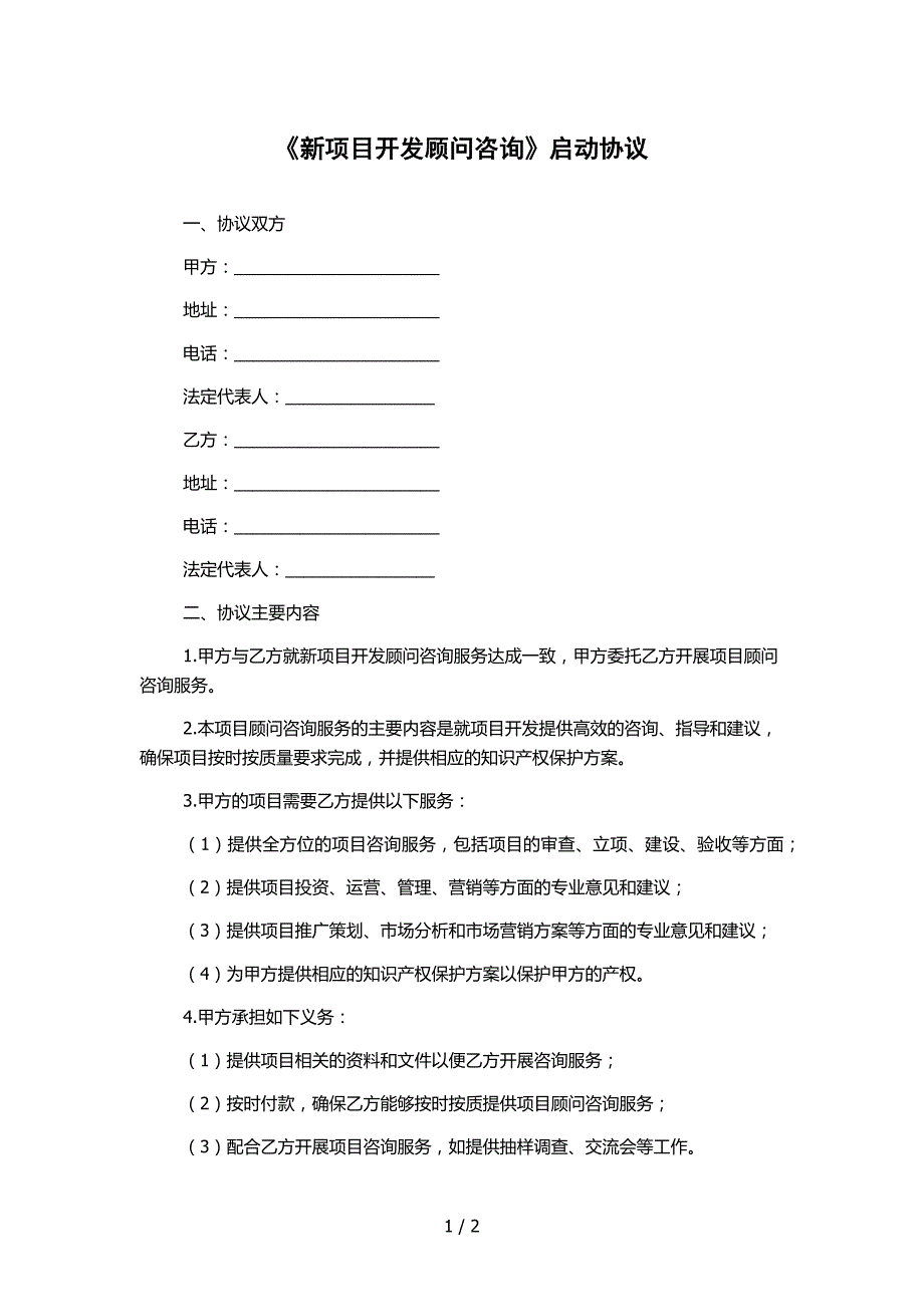 《新项目开发顾问咨询》启动协议_第1页