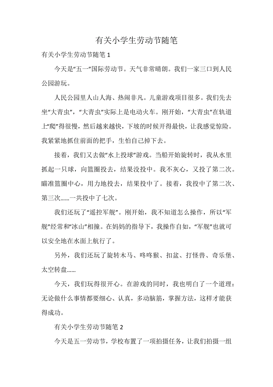 有关小学生劳动节随笔_第1页