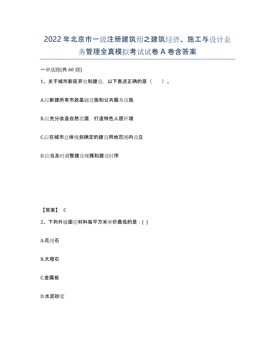 2022年北京市一级注册建筑师之建筑经济、施工与设计业务管理全真模拟考试试卷A卷含答案_第1页