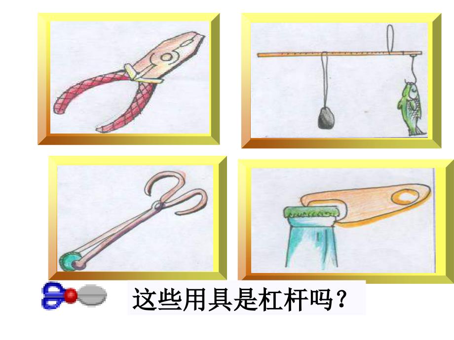 科学探究：杠杆的平衡条件课件1_第4页