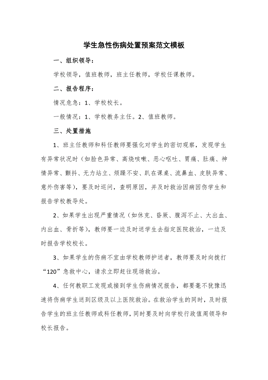 学生急性伤病处置预案范文模板_第1页