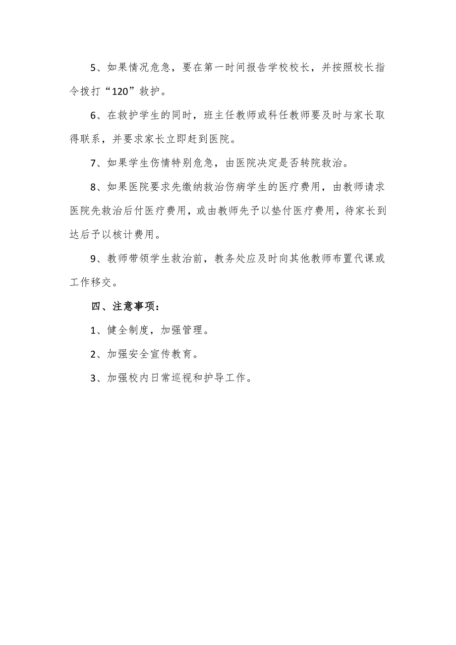 学生急性伤病处置预案范文模板_第2页