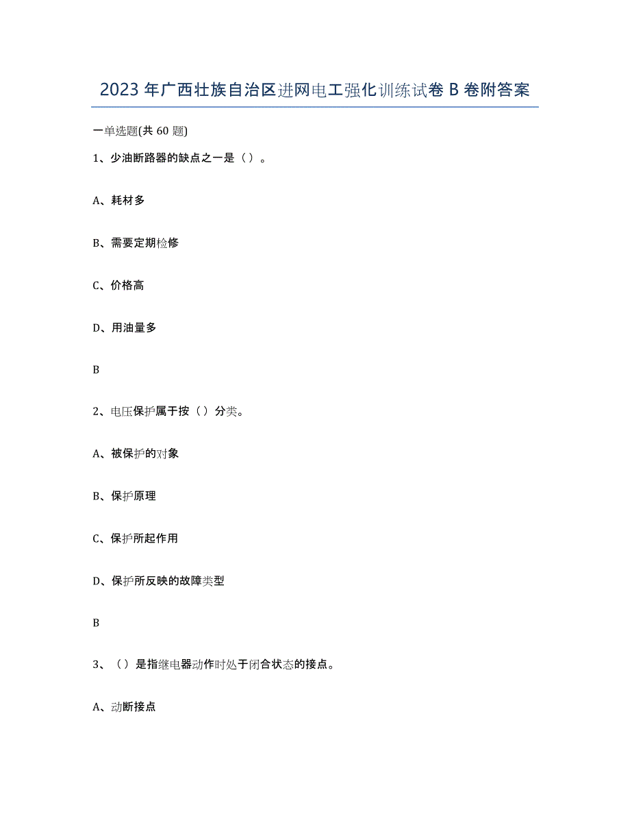 2023年广西壮族自治区进网电工强化训练试卷B卷附答案_第1页