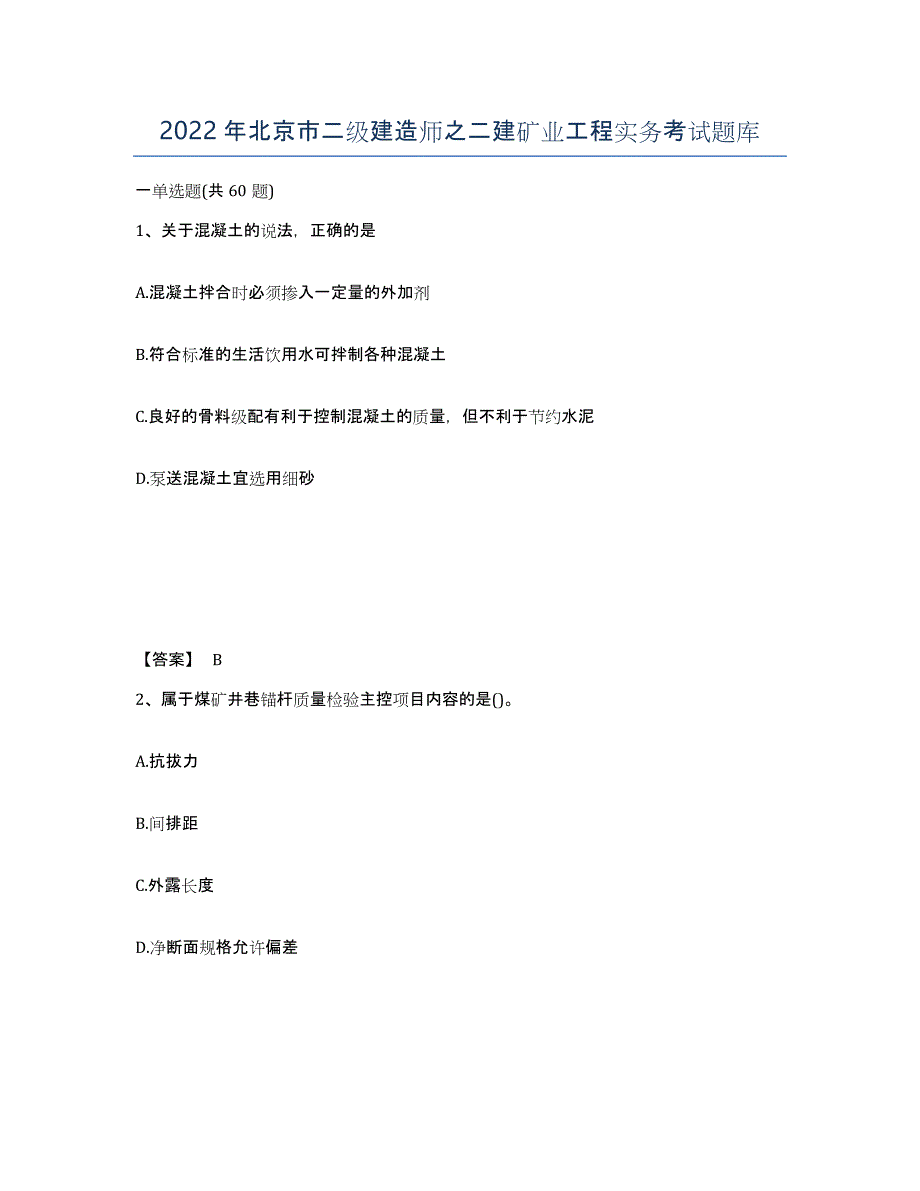 2022年北京市二级建造师之二建矿业工程实务考试题库_第1页