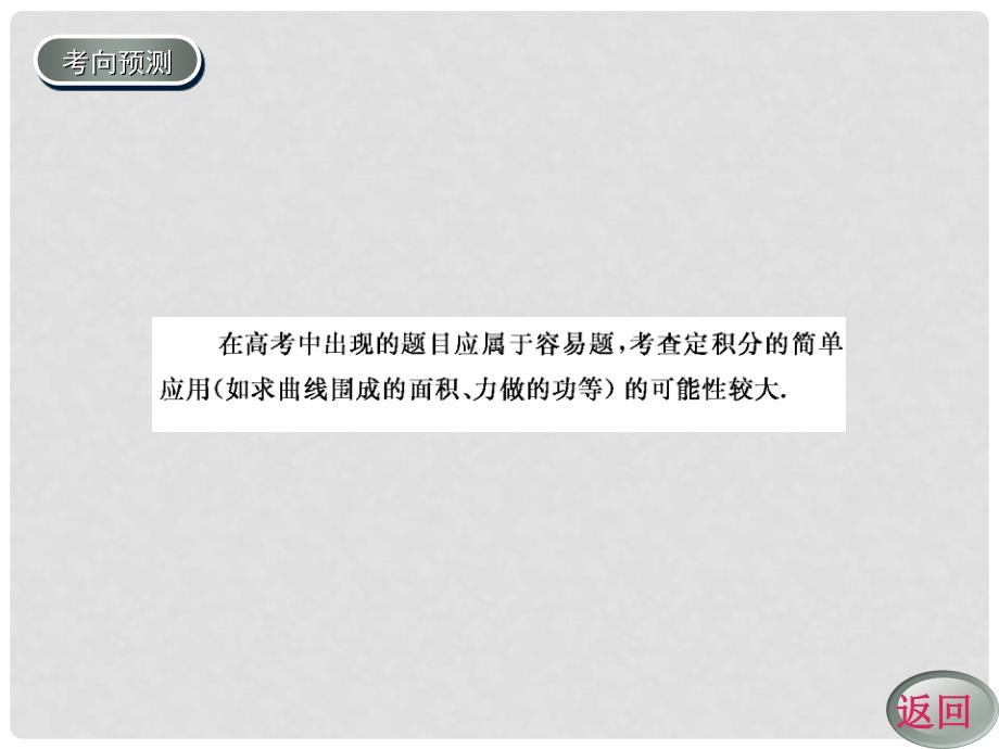 高考数学一轮复习 定积分与微积分其本定理学案课件 新人教A版_第4页