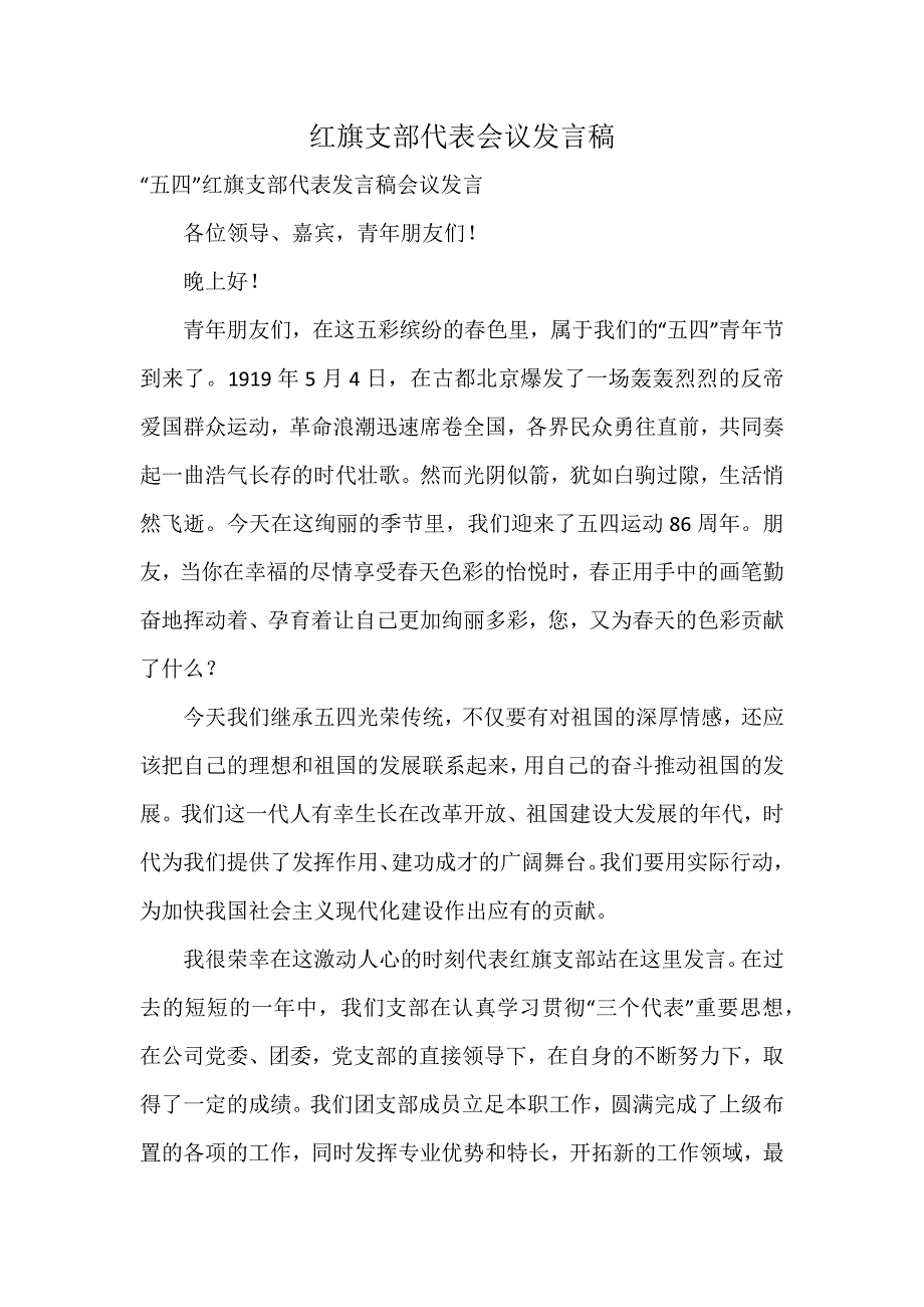 红旗支部代表会议发言稿_第1页