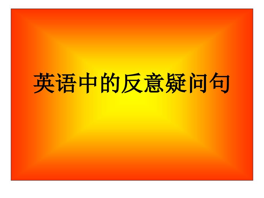 英语中的反意疑问句.ppt_第1页