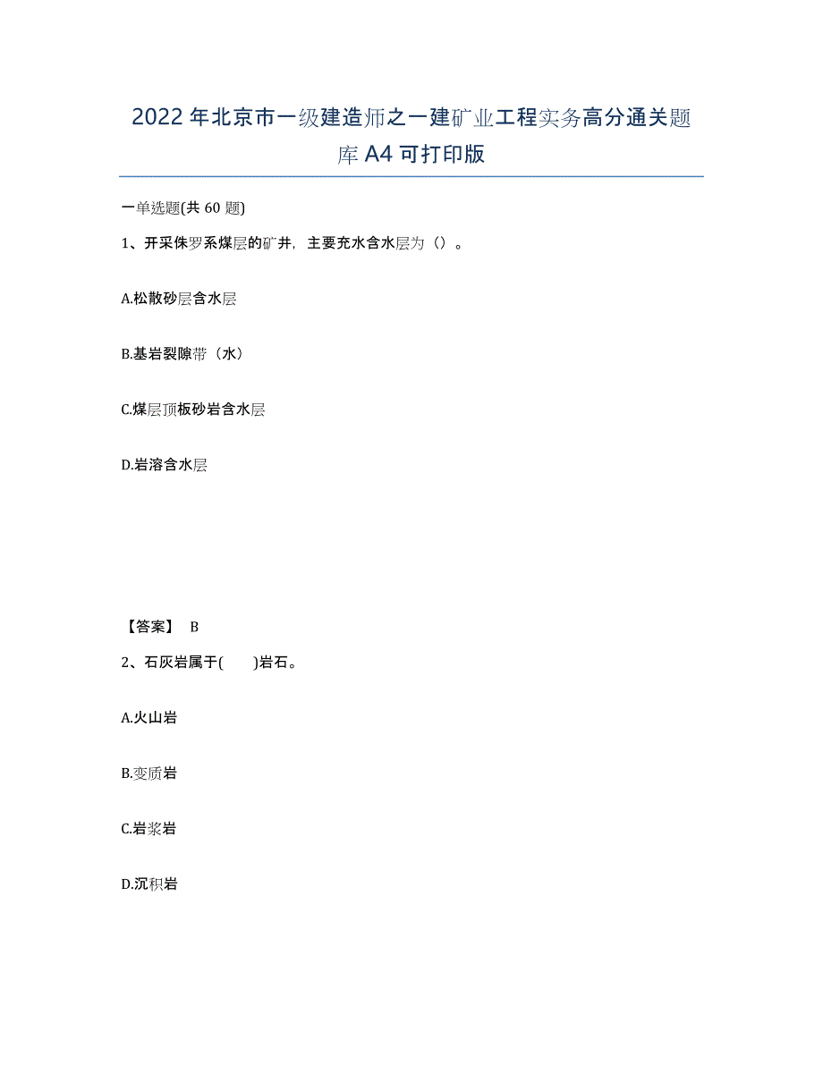 2022年北京市一级建造师之一建矿业工程实务高分通关题库A4可打印版_第1页