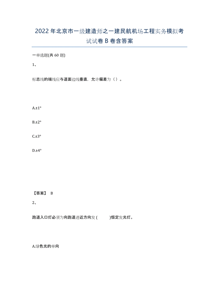 2022年北京市一级建造师之一建民航机场工程实务模拟考试试卷B卷含答案_第1页