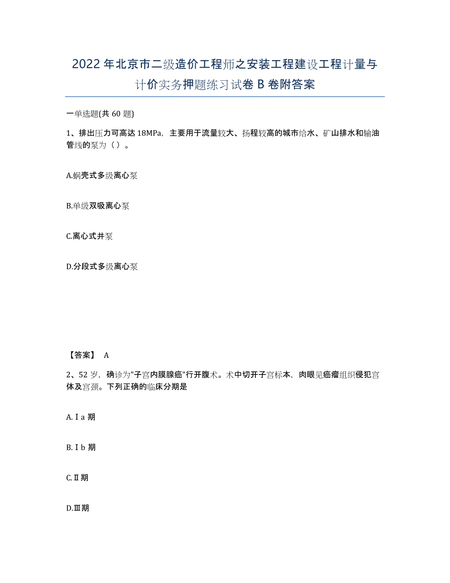 2022年北京市二级造价工程师之安装工程建设工程计量与计价实务押题练习试卷B卷附答案_第1页