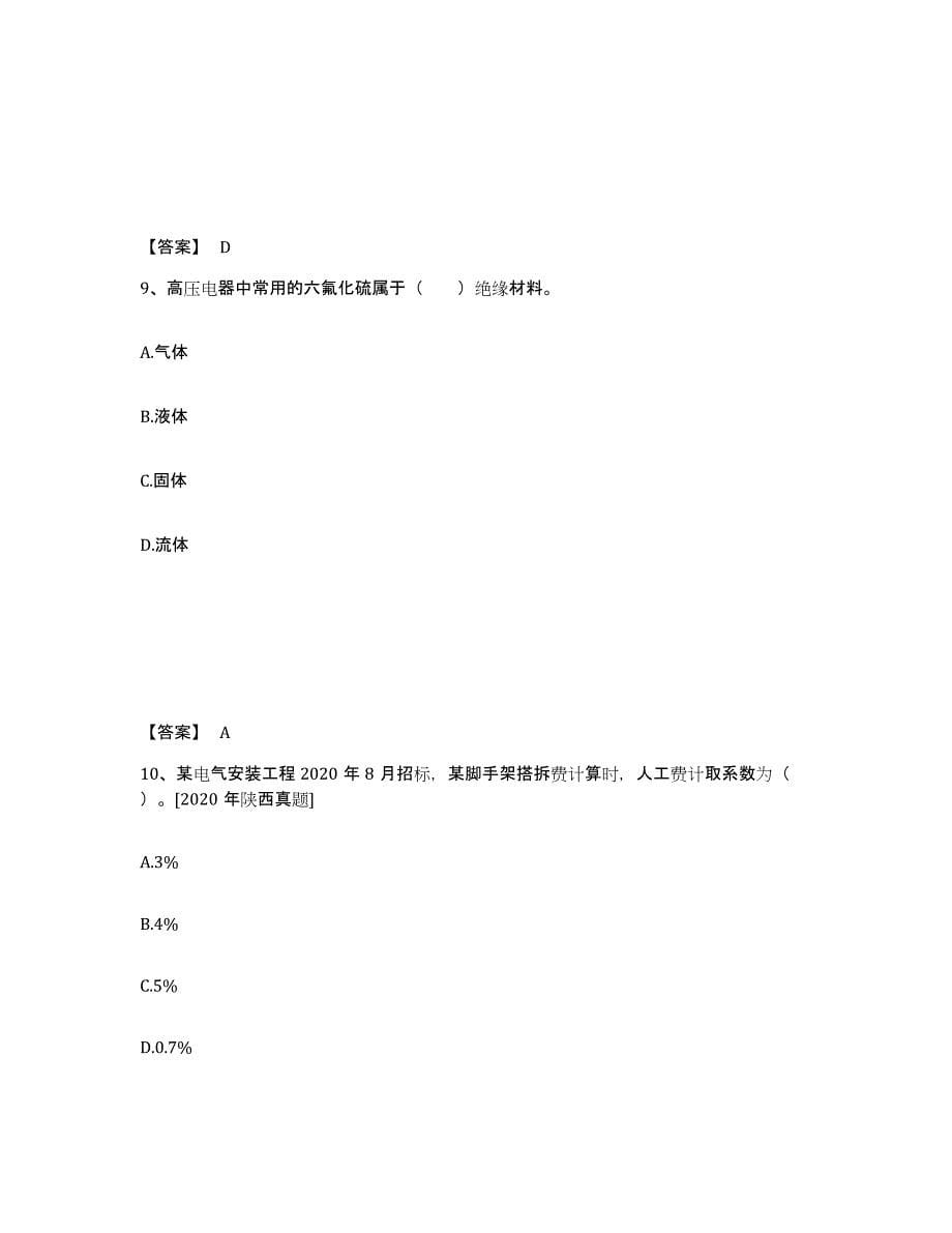 2022年北京市二级造价工程师之安装工程建设工程计量与计价实务押题练习试卷B卷附答案_第5页