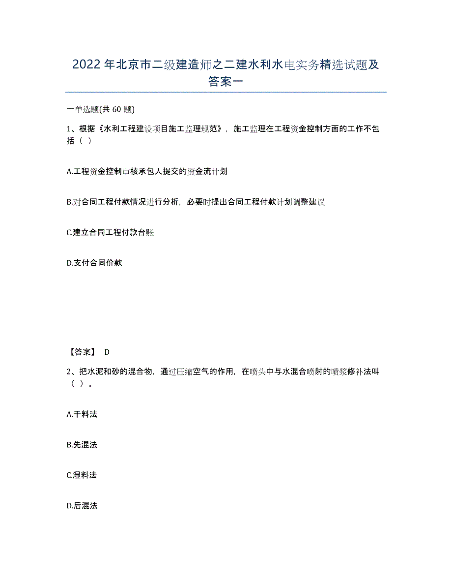 2022年北京市二级建造师之二建水利水电实务试题及答案一_第1页