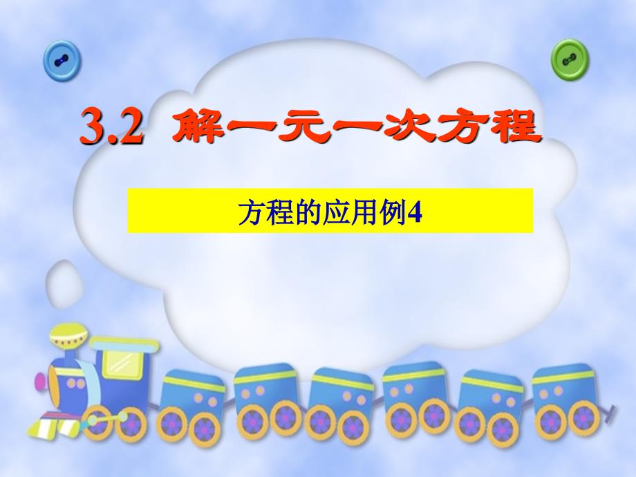 《去括号解一元一次方程（1）》PPT课件1-七年级上册数学人教版_第1页