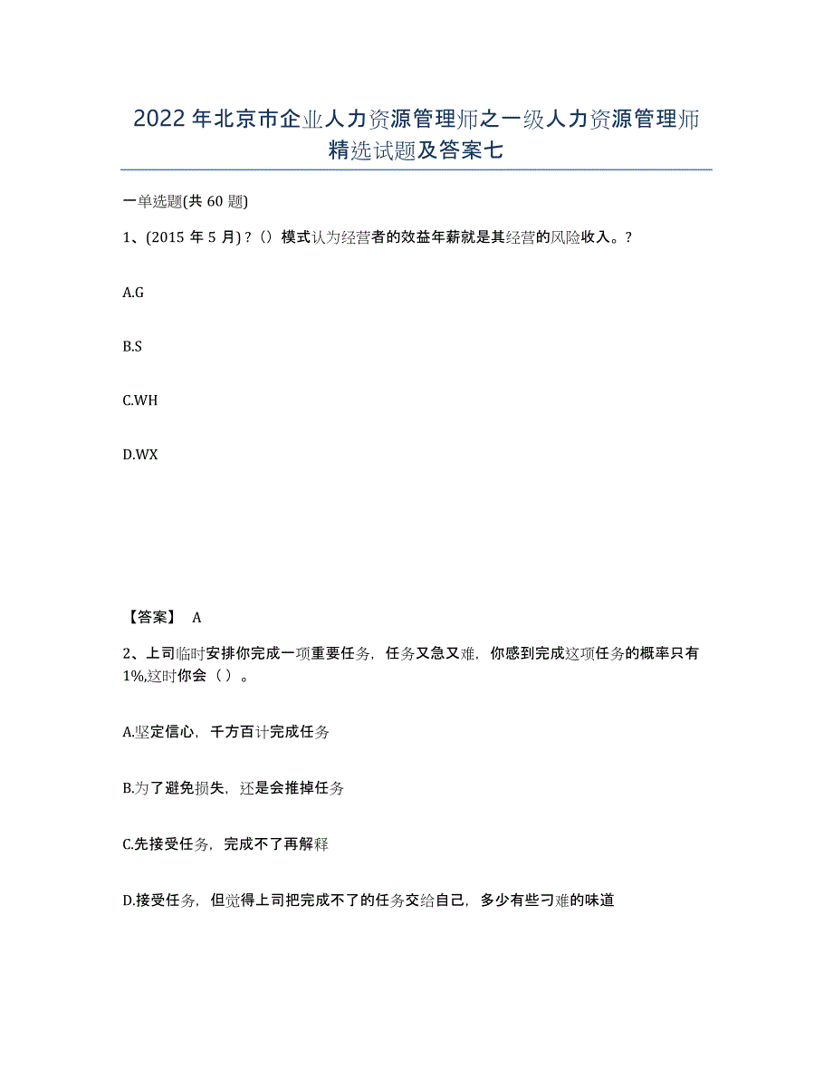 2022年北京市企业人力资源管理师之一级人力资源管理师试题及答案七_第1页