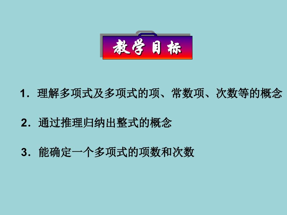 《多项式》PPT课件5-七年级上册数学人教版_第2页