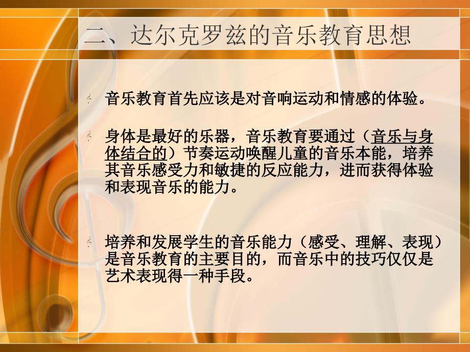 达尔克罗兹音乐教育体系.ppt_第3页