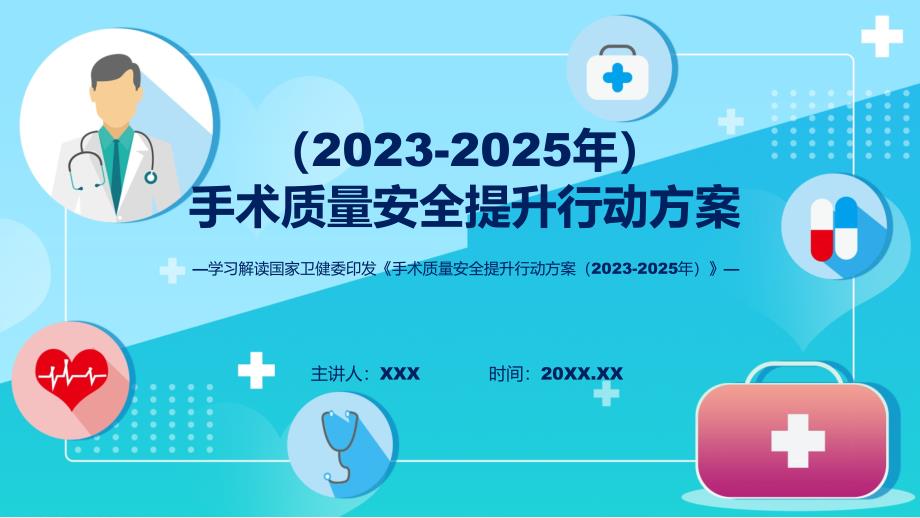 一图看懂手术质量安全提升行动方案（2023-2025年）学习解读实用PPT课件_第1页