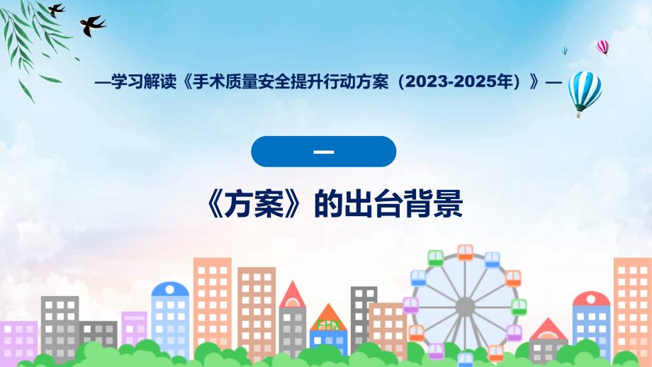 一图看懂手术质量安全提升行动方案（2023-2025年）学习解读实用PPT课件_第4页