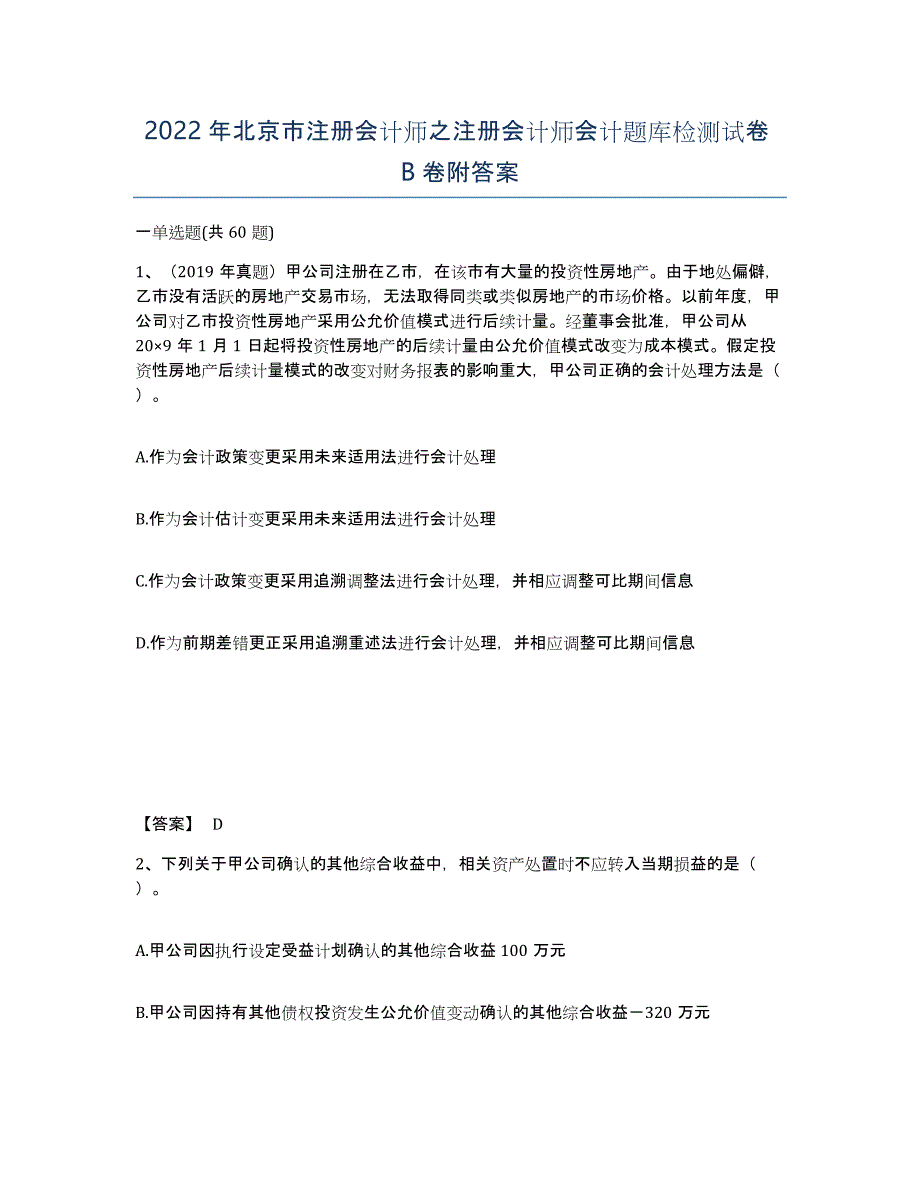 2022年北京市注册会计师之注册会计师会计题库检测试卷B卷附答案_第1页