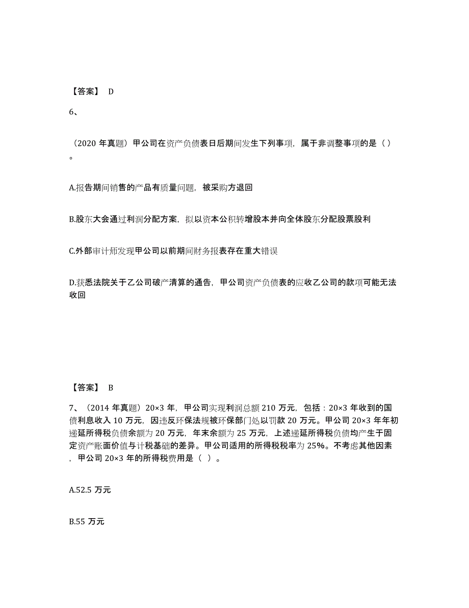 2022年北京市注册会计师之注册会计师会计题库检测试卷B卷附答案_第4页