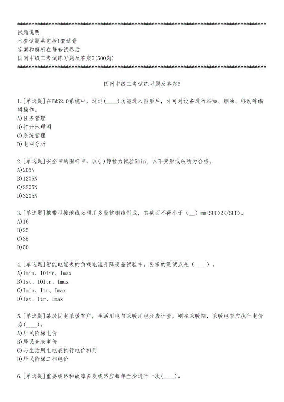 国网中级工考试练习题及答案5_2023_练习版_第1页