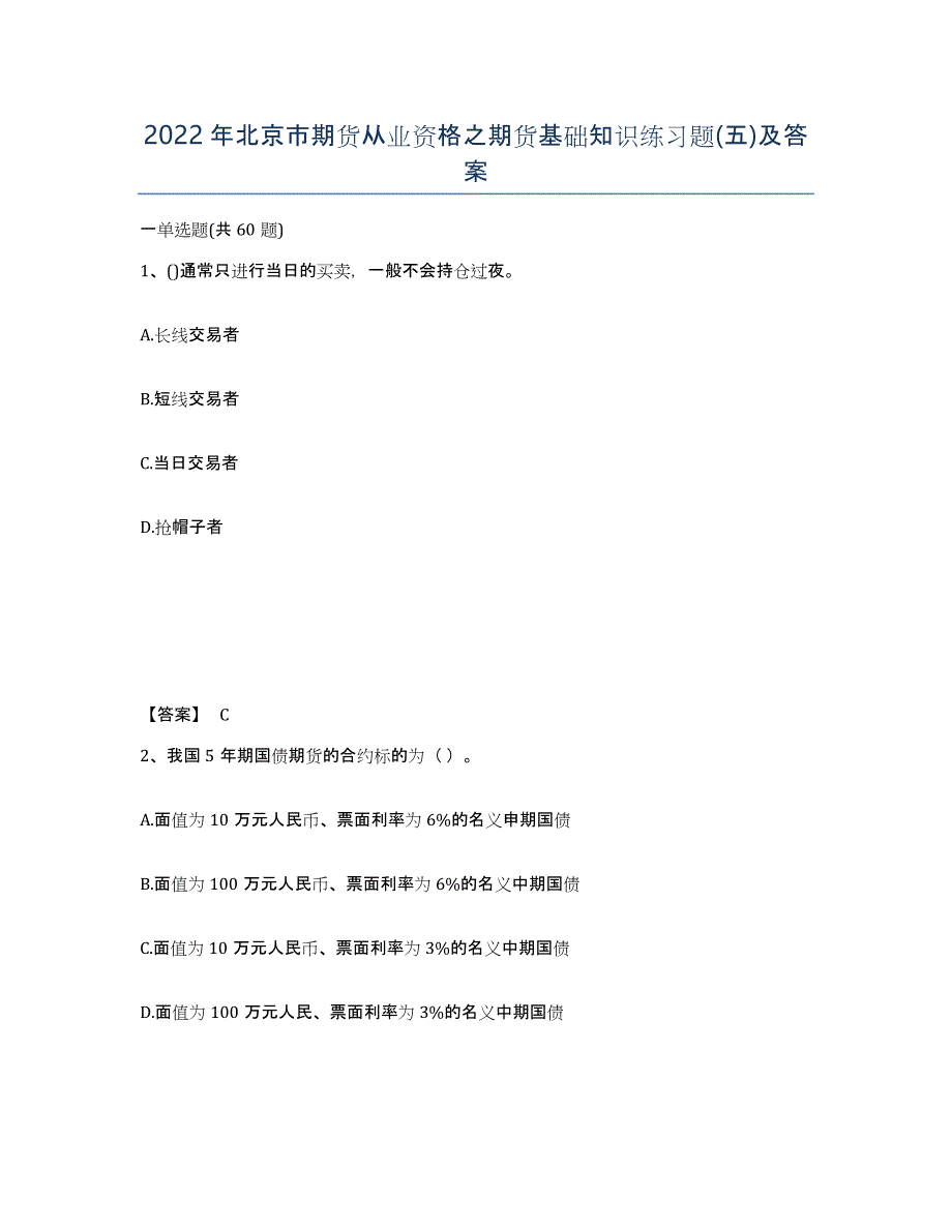 2022年北京市期货从业资格之期货基础知识练习题(五)及答案_第1页