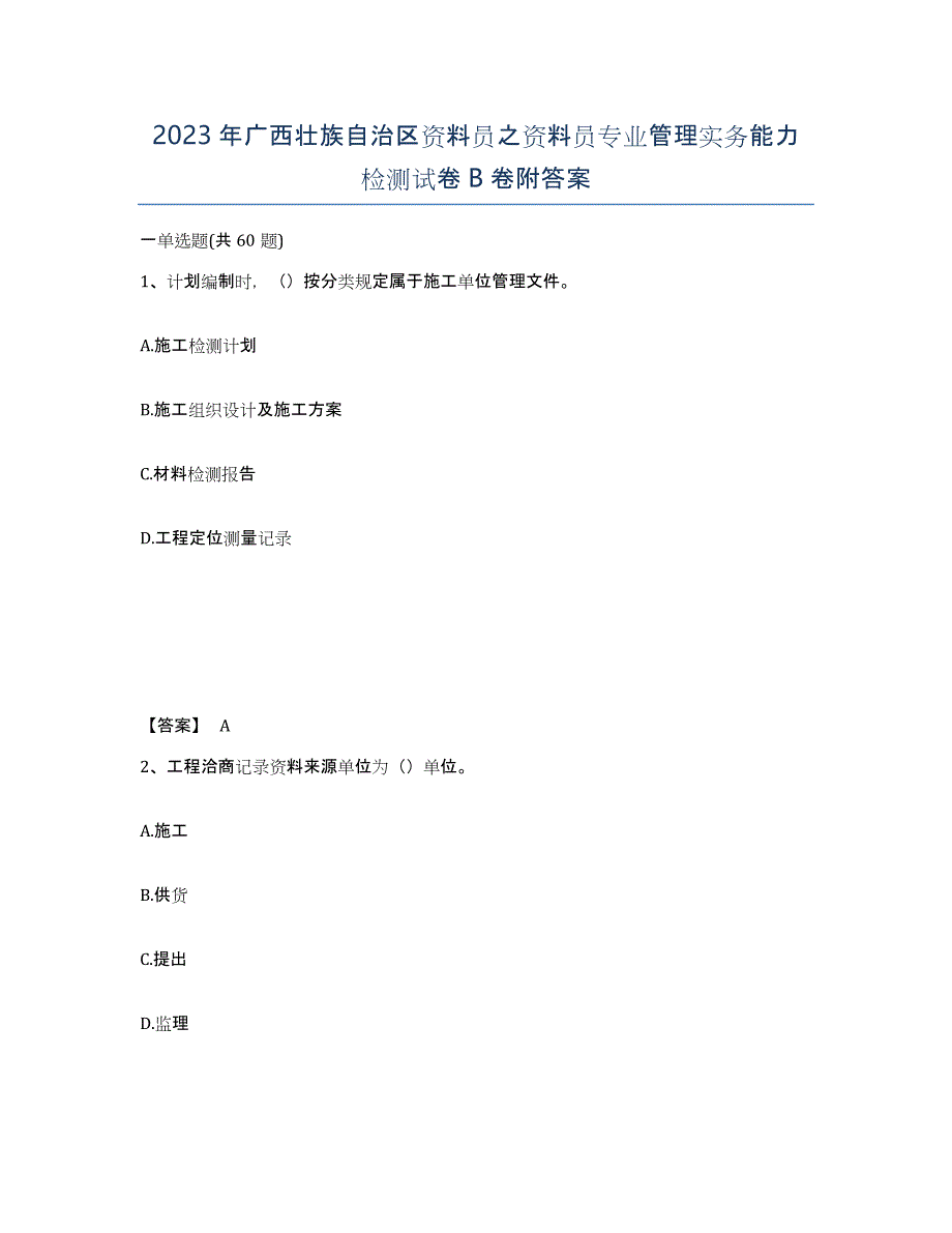 2023年广西壮族自治区资料员之资料员专业管理实务能力检测试卷B卷附答案_第1页