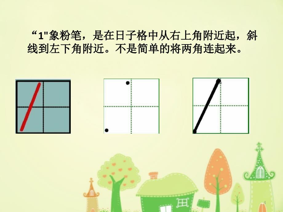 0-9数字的书写ppt课件_第4页