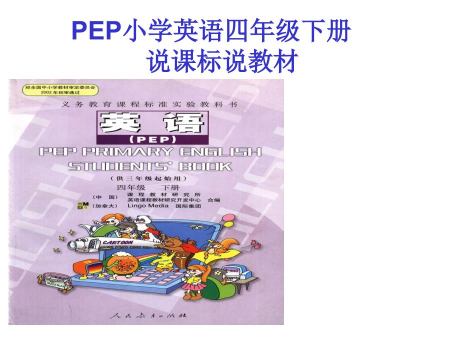 课标PEP小学英语四年级下册说课标说教材_第1页