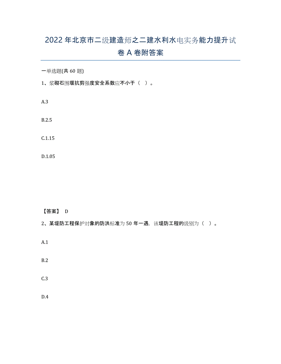 2022年北京市二级建造师之二建水利水电实务能力提升试卷A卷附答案_第1页