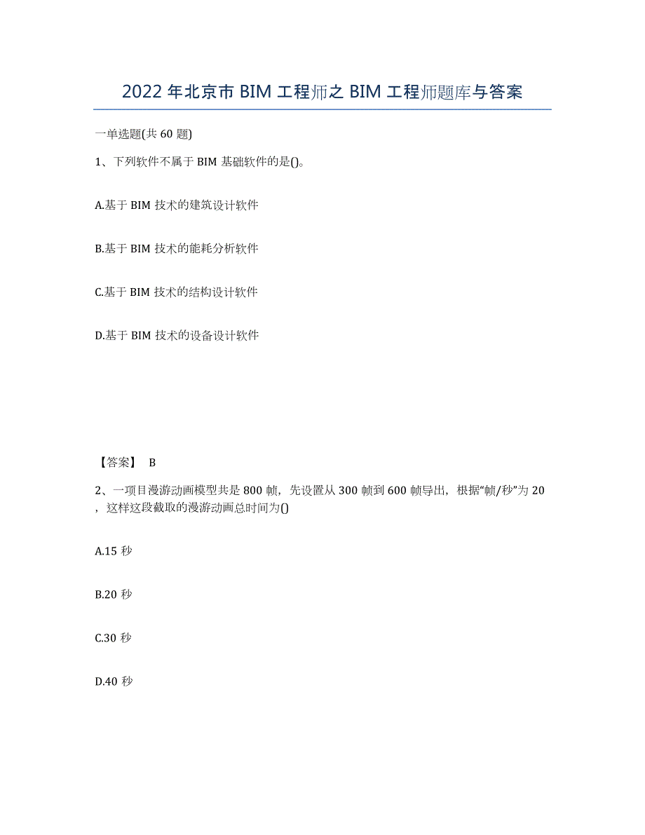 2022年北京市BIM工程师之BIM工程师题库与答案_第1页