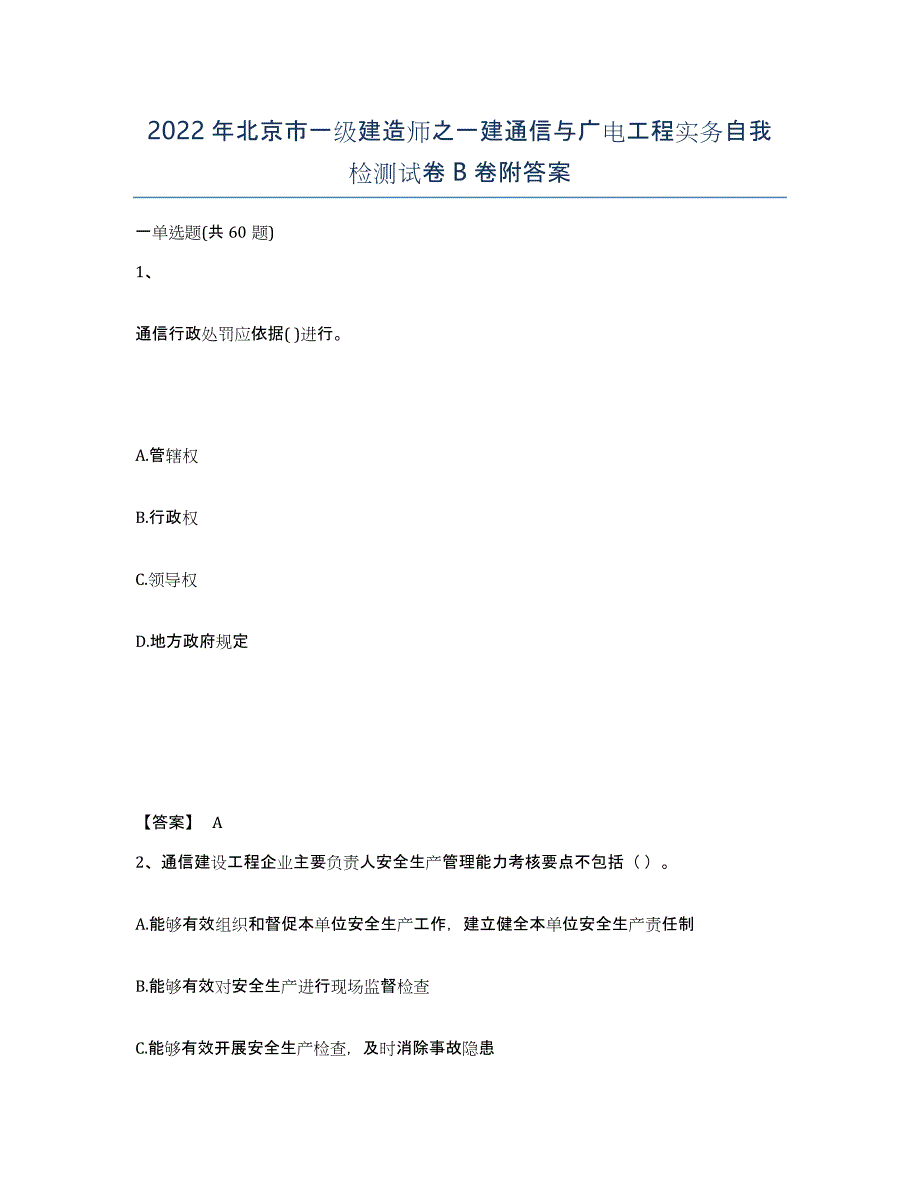 2022年北京市一级建造师之一建通信与广电工程实务自我检测试卷B卷附答案_第1页