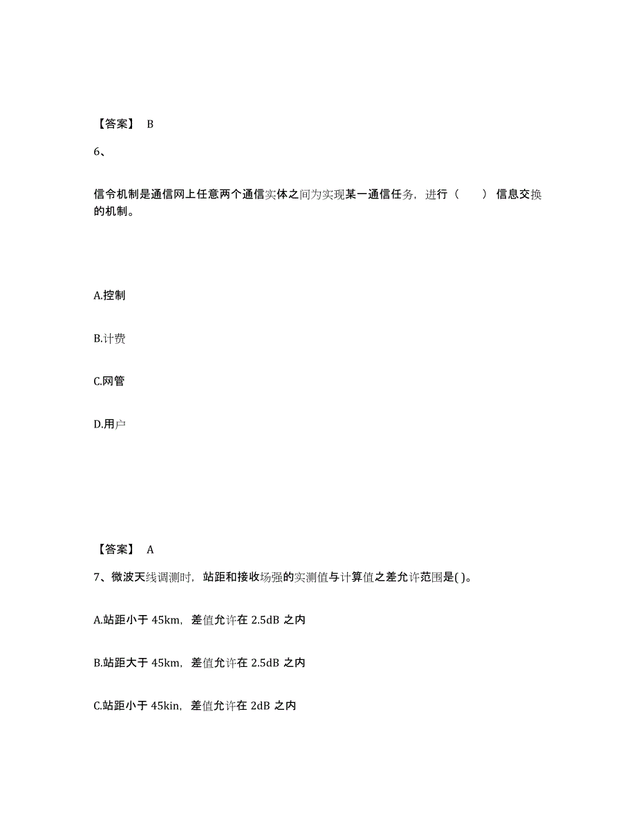 2022年北京市一级建造师之一建通信与广电工程实务自我检测试卷B卷附答案_第4页