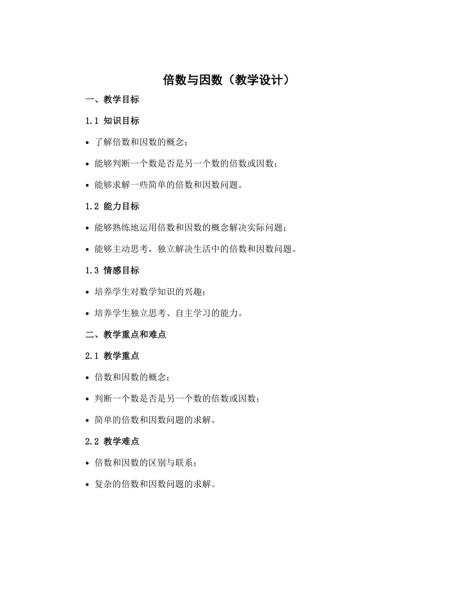 《倍数与因数》（教学设计）五年级上册数学北师大版_第1页