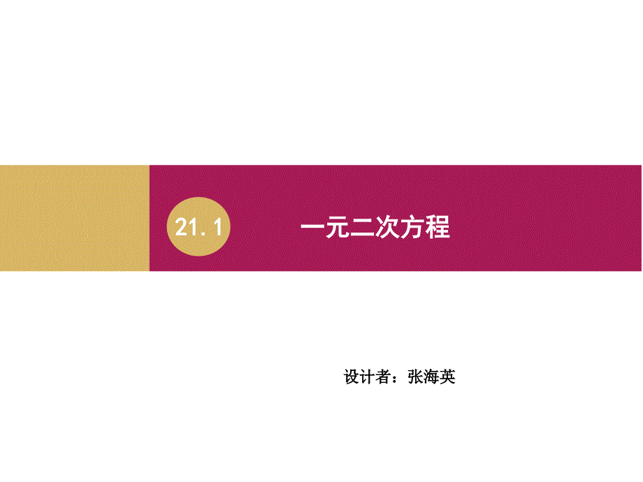 211一元二次方程课件1_第1页