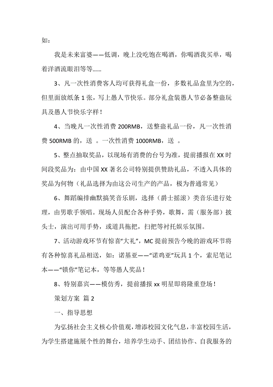 有关策划方案模板集锦4篇_第2页