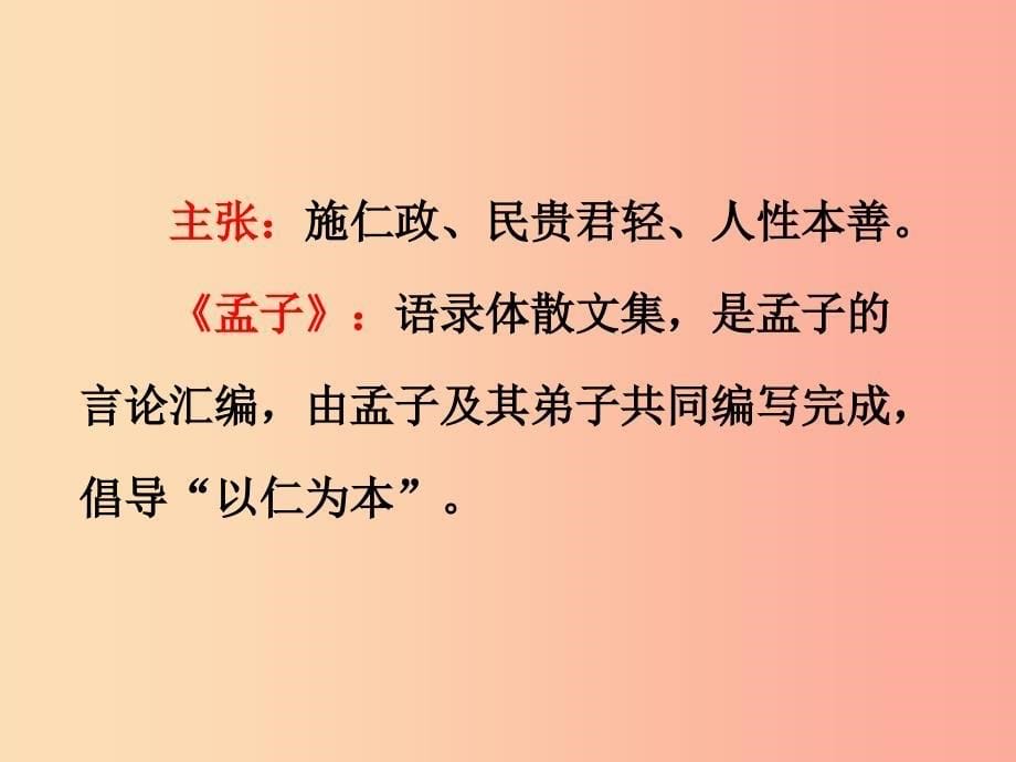 九年级语文下册第四单元十五孟子二章鱼我所欲也课件苏教版.ppt_第5页