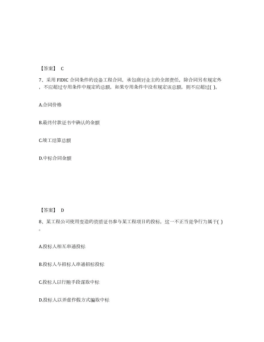 2023年广西壮族自治区设备监理师之设备监理合同模拟考试试卷B卷含答案_第4页