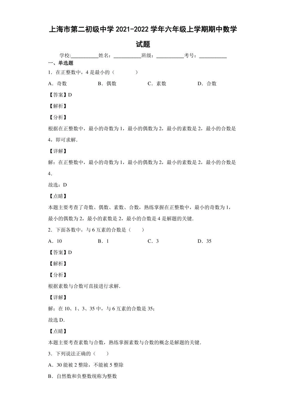 上海市第二初级中学2021-2022学年六年级上学期期中数学试题_第1页