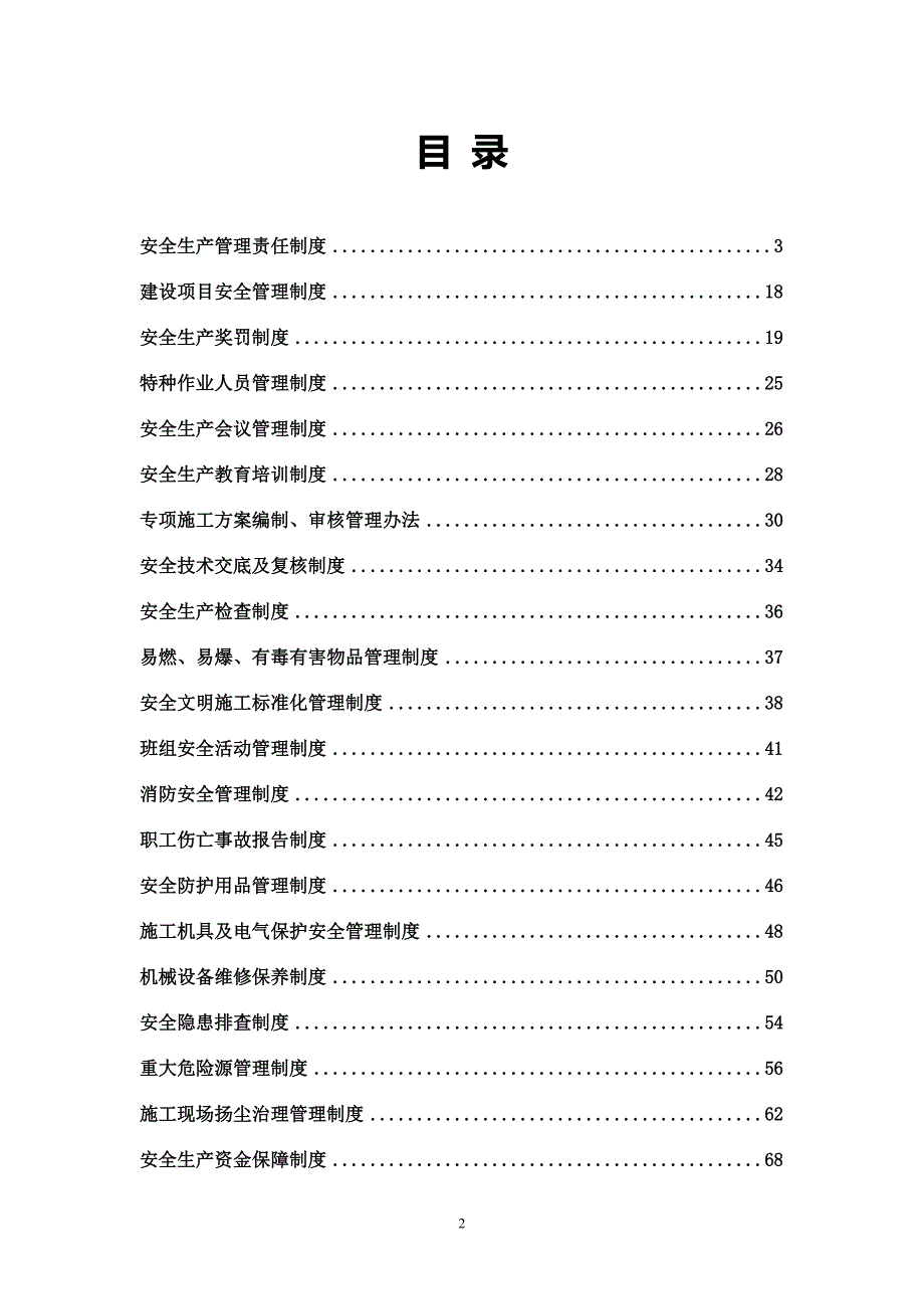 企业安全生产、文明施工管理制度（三）_第2页