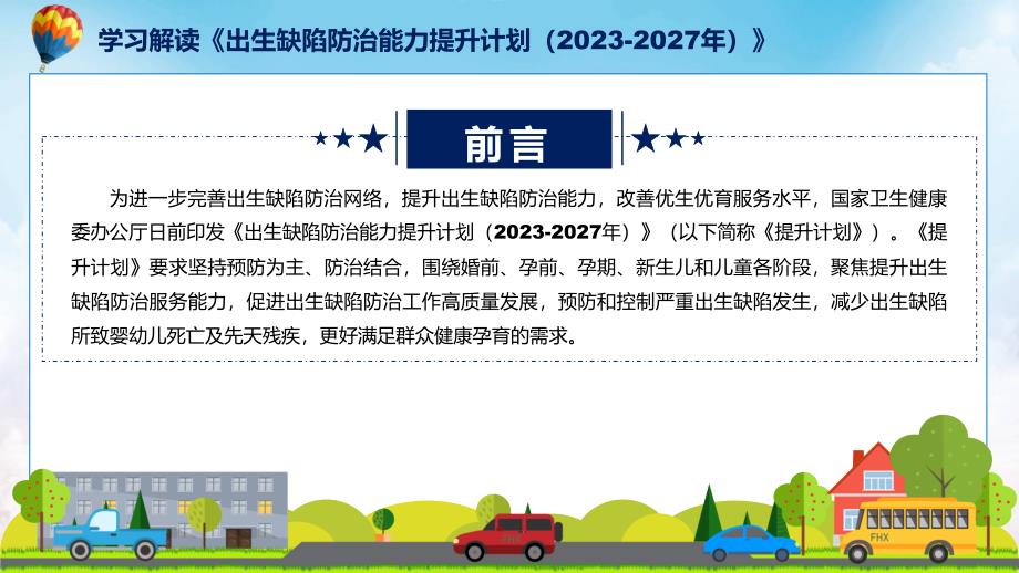 完整解读出生缺陷防治能力提升计划（2023-2027年）学习解读实用PPT课件_第2页