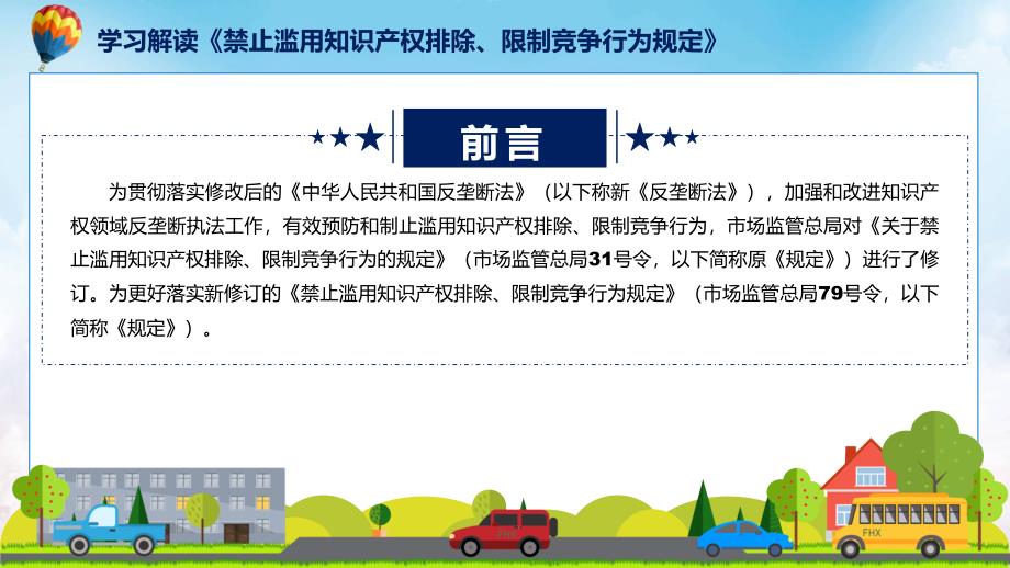 学习解读2023年禁止滥用知识产权排除、限制竞争行为规定实用PPT课件_第2页