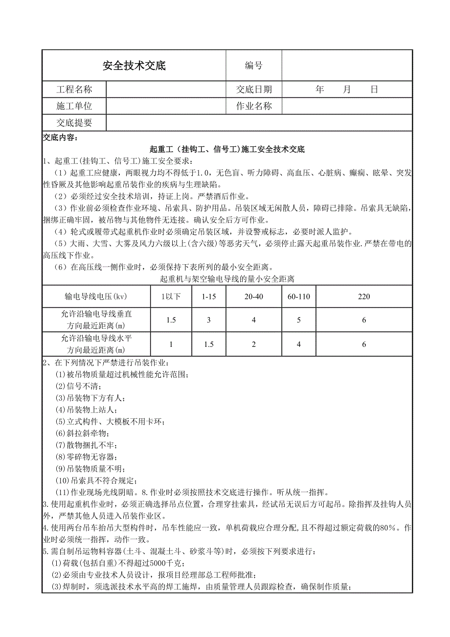 起重工技术交底（一）_第1页