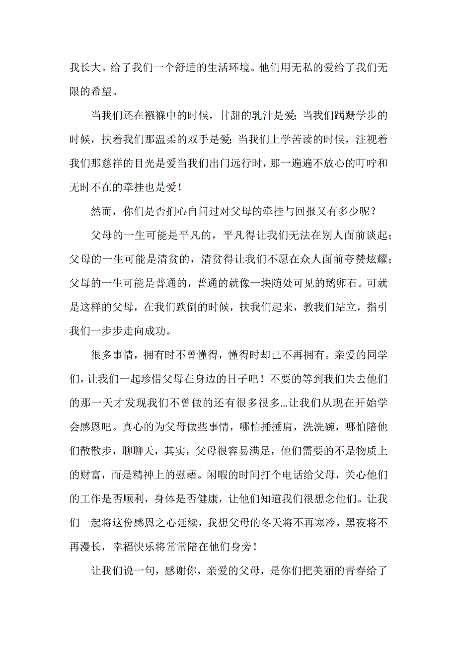 父母感恩演讲稿锦集4篇_第3页