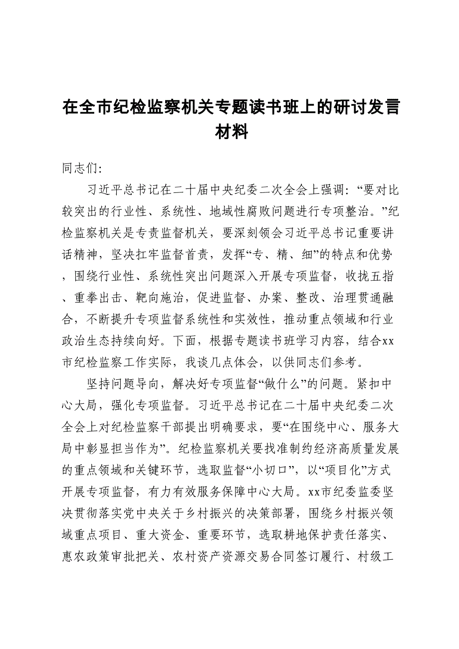 在全市纪检监察机关专题读书班上的研讨发言材料_第1页