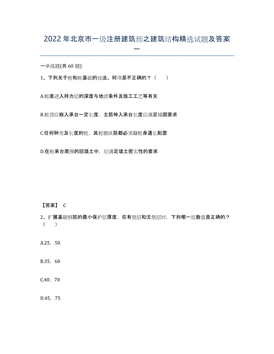 2022年北京市一级注册建筑师之建筑结构试题及答案一_第1页