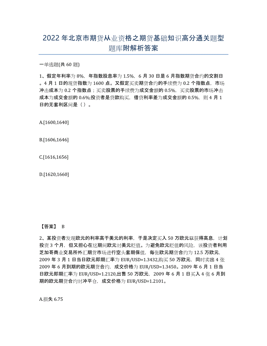 2022年北京市期货从业资格之期货基础知识高分通关题型题库附解析答案_第1页