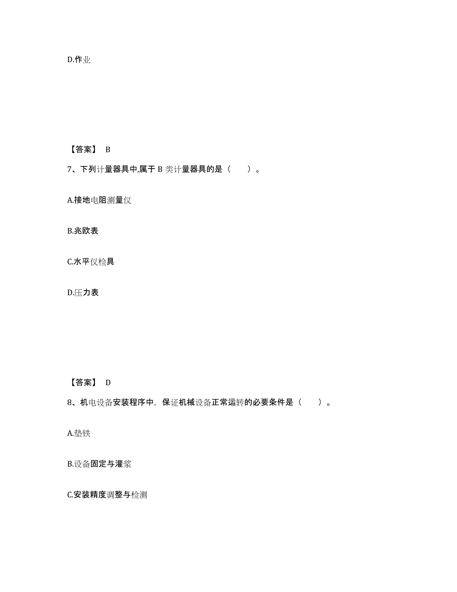 2022年北京市一级建造师之一建机电工程实务综合练习试卷B卷附答案_第4页
